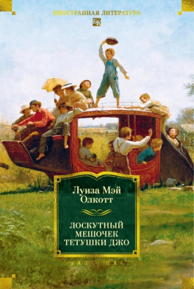 Лоскутный мешочек тетушки Джо - Олкотт Луиза - современные аудиокниги попаданцы мр3 слушать на лучшем сайте booksaudio-online.com