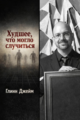 Худшее, что могло случиться - Глинн Джейм - современные аудиокниги попаданцы мр3 слушать на лучшем сайте booksaudio-online.com