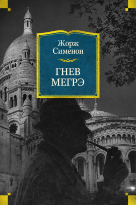Гнев Мегрэ - Жорж Сименон - современные аудиокниги попаданцы мр3 слушать на лучшем сайте booksaudio-online.com