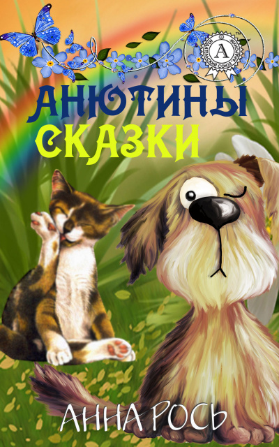 Анютины Сказки Vol. 1 (Сборник) - современные аудиокниги попаданцы мр3 слушать на лучшем сайте booksaudio-online.com
