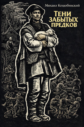 Тени забытых предков - Михаил Коцюбинский - современные аудиокниги попаданцы мр3 слушать на лучшем сайте booksaudio-online.com
