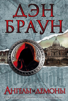 Ангелы и демоны - Дэн Браун - современные аудиокниги попаданцы мр3 слушать на лучшем сайте booksaudio-online.com