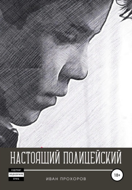 Настоящий полицейский - Иван Прохоров - современные аудиокниги попаданцы мр3 слушать на лучшем сайте booksaudio-online.com