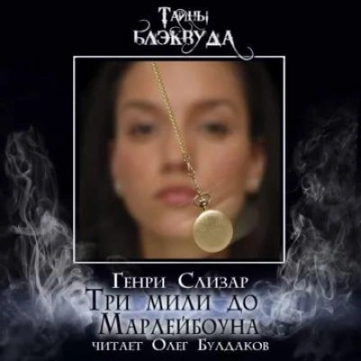 Три мили до Марлибоуна - Слизар Генри - современные аудиокниги попаданцы мр3 слушать на лучшем сайте booksaudio-online.com