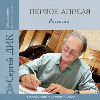 Первое апреля - Дик Сергей - современные аудиокниги попаданцы мр3 слушать на лучшем сайте booksaudio-online.com