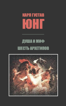 Душа и миф: Шесть архетипов - Карл Густав Юнг - современные аудиокниги попаданцы мр3 слушать на лучшем сайте booksaudio-online.com
