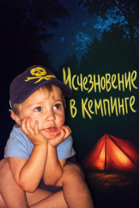 Исчезновение в кемпинге - Автор неизвестен - современные аудиокниги попаданцы мр3 слушать на лучшем сайте booksaudio-online.com