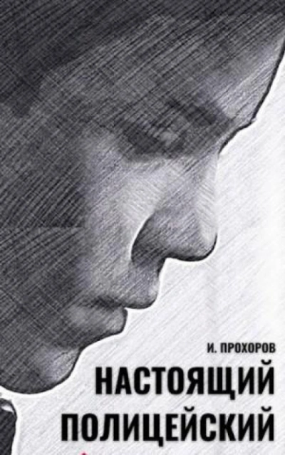 Настоящий полицейский - Прохоров Иван - современные аудиокниги попаданцы мр3 слушать на лучшем сайте booksaudio-online.com