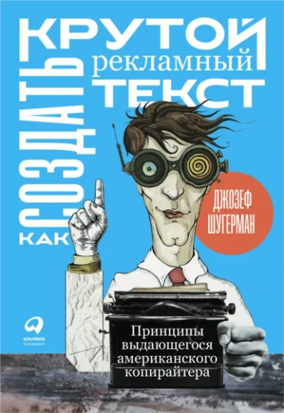 Как создать крутой рекламный текст - Шугерман Джозеф - современные аудиокниги попаданцы мр3 слушать на лучшем сайте booksaudio-online.com