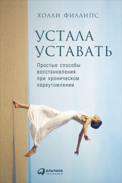 Устала уставать: Простые способы восстановления при хроническом переутомлении - Филлипс Холли - современные аудиокниги попаданцы мр3 слушать на лучшем сайте booksaudio-online.com