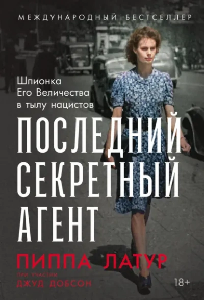 Последний секретный агент: Шпионка Его Величества в тылу нацистов - Добсон Джуд - современные аудиокниги попаданцы мр3 слушать на лучшем сайте booksaudio-online.com