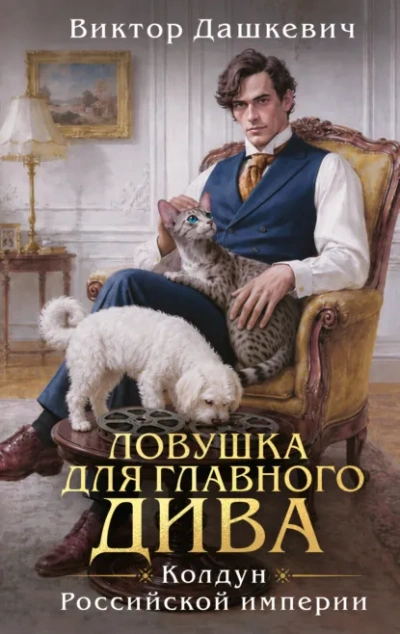 Ловушка для главного дива - Дашкевич Виктор - современные аудиокниги попаданцы мр3 слушать на лучшем сайте booksaudio-online.com
