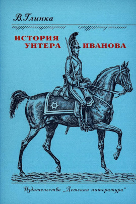 История унтера Иванова - Владислав Глинка - современные аудиокниги попаданцы мр3 слушать на лучшем сайте booksaudio-online.com