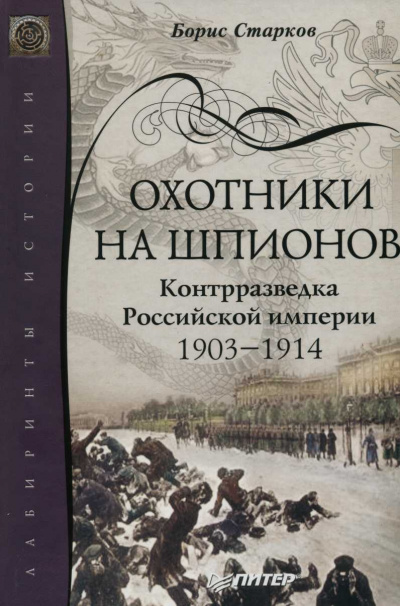 Охотники на шпионов. Контрразведка Российской Империи. 1903-1914 - Борис Старков - современные аудиокниги попаданцы мр3 слушать на лучшем сайте booksaudio-online.com