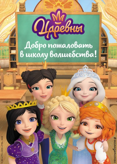 Царевны. Добро пожаловать в школу волшебства! - Сборник Сборник - современные аудиокниги попаданцы мр3 слушать на лучшем сайте booksaudio-online.com