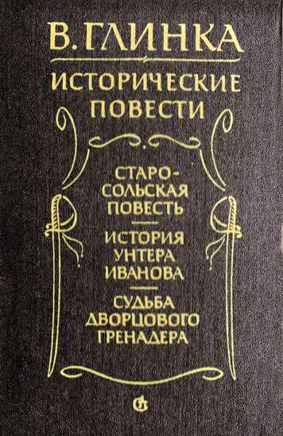 История унтера Иванова - Глинка Владислав - современные аудиокниги попаданцы мр3 слушать на лучшем сайте booksaudio-online.com