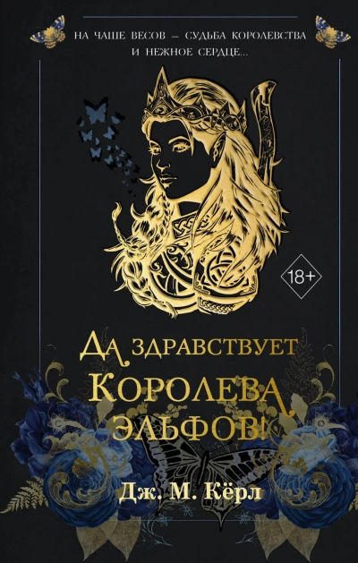 Да здравствует Королева эльфов! - М. Кёрл - современные аудиокниги попаданцы мр3 слушать на лучшем сайте booksaudio-online.com