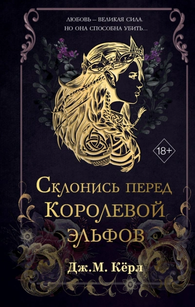 Склонись перед Королевой эльфов - М. Кёрл - современные аудиокниги попаданцы мр3 слушать на лучшем сайте booksaudio-online.com