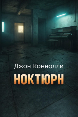 Ноктюрн - Джон Коннолли - современные аудиокниги попаданцы мр3 слушать на лучшем сайте booksaudio-online.com