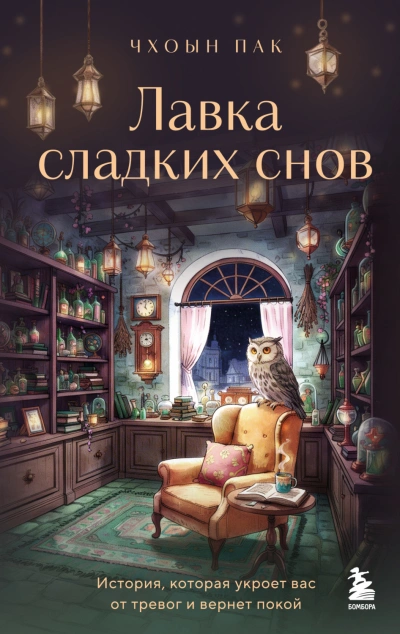 Лавка сладких снов. История, которая укроет вас от тревог и вернет покой - Чхоын Пак - современные аудиокниги попаданцы мр3 слушать на лучшем сайте booksaudio-online.com