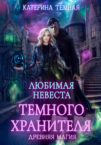 Любимая невеста темного хранителя - Темная Катерина - современные аудиокниги попаданцы мр3 слушать на лучшем сайте booksaudio-online.com
