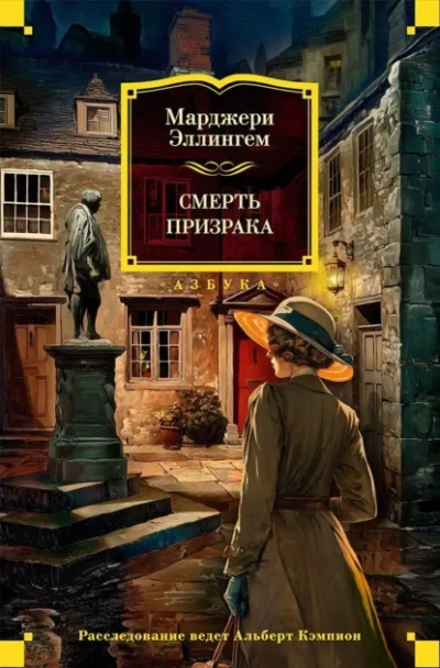 Смерть призрака - Эллингем Марджери - современные аудиокниги попаданцы мр3 слушать на лучшем сайте booksaudio-online.com
