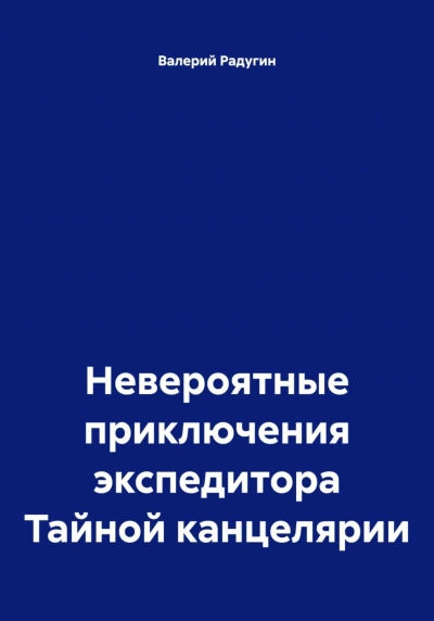Невероятные приключения экспедитора Тайной канцелярии - Радугин Валерий - современные аудиокниги попаданцы мр3 слушать на лучшем сайте booksaudio-online.com