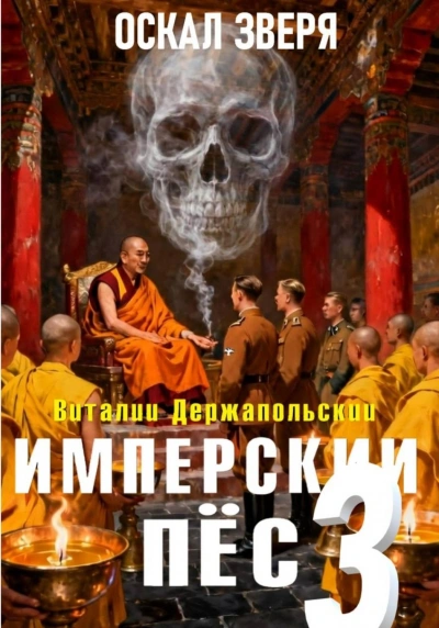 Оскал зверя - Держапольский Виталий - современные аудиокниги попаданцы мр3 слушать на лучшем сайте booksaudio-online.com