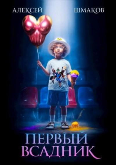 Первый Всадник - Шмаков Алексей - современные аудиокниги попаданцы мр3 слушать на лучшем сайте booksaudio-online.com