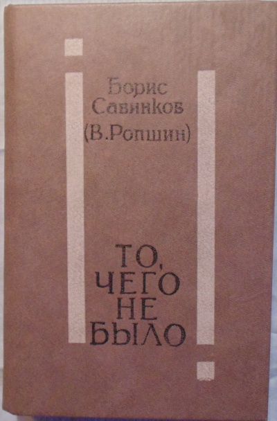 То, чего не было - Борис Савинков - современные аудиокниги попаданцы мр3 слушать на лучшем сайте booksaudio-online.com