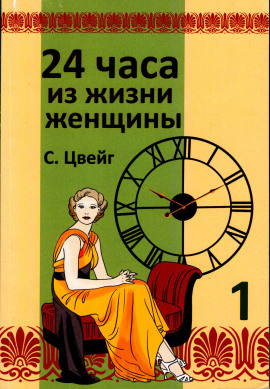 Двадцать четыре часа из жизни женщины - Стефан Цвейг - современные аудиокниги попаданцы мр3 слушать на лучшем сайте booksaudio-online.com