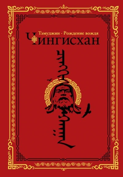 Темуджин - Гатапов Алексей - современные аудиокниги попаданцы мр3 слушать на лучшем сайте booksaudio-online.com