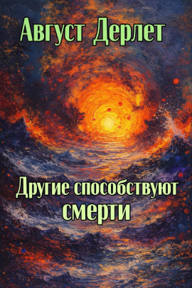 Другие способствуют смерти - Август Дерлет - современные аудиокниги попаданцы мр3 слушать на лучшем сайте booksaudio-online.com
