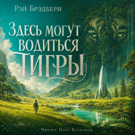 Здесь могут водиться тигры - Рэй Брэдбери - современные аудиокниги попаданцы мр3 слушать на лучшем сайте booksaudio-online.com
