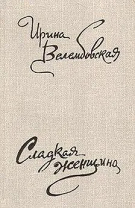 Среди полей - Ирина Велембовская - современные аудиокниги попаданцы мр3 слушать на лучшем сайте booksaudio-online.com