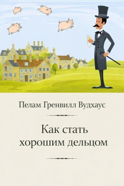 Как стать хорошим дельцом - Вудхаус Пелам - современные аудиокниги попаданцы мр3 слушать на лучшем сайте booksaudio-online.com
