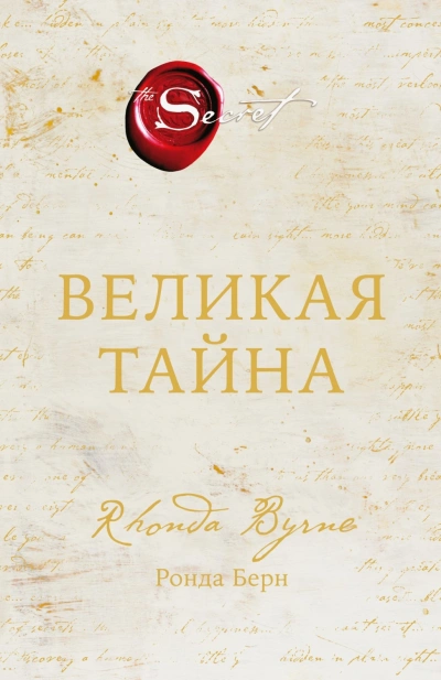 Великая тайна - Берн Ронда - современные аудиокниги попаданцы мр3 слушать на лучшем сайте booksaudio-online.com