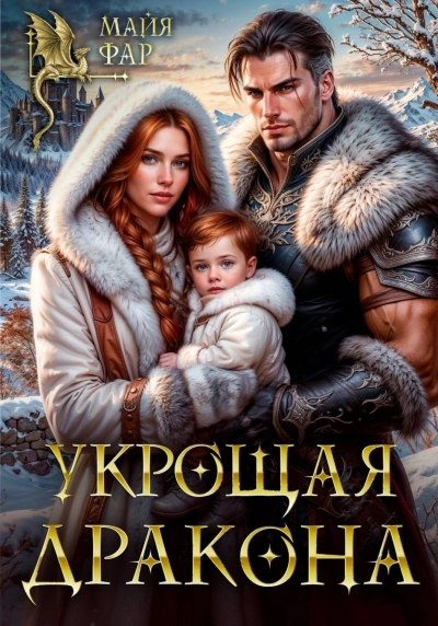 Укрощая дракона - Фар Майя - современные аудиокниги попаданцы мр3 слушать на лучшем сайте booksaudio-online.com