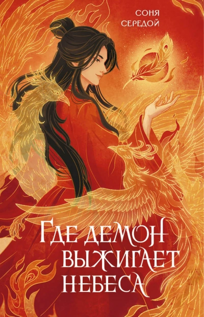 Где демон выжигает небеса - Середой Соня - современные аудиокниги попаданцы мр3 слушать на лучшем сайте booksaudio-online.com