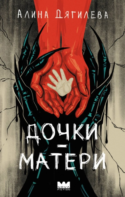 Дочки-матери - Дягилева Алина - современные аудиокниги попаданцы мр3 слушать на лучшем сайте booksaudio-online.com