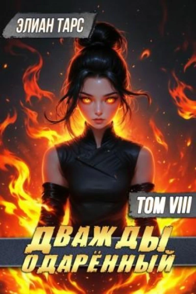 Дважды одарённый. Том 8 - Тарс Элиан - современные аудиокниги попаданцы мр3 слушать на лучшем сайте booksaudio-online.com
