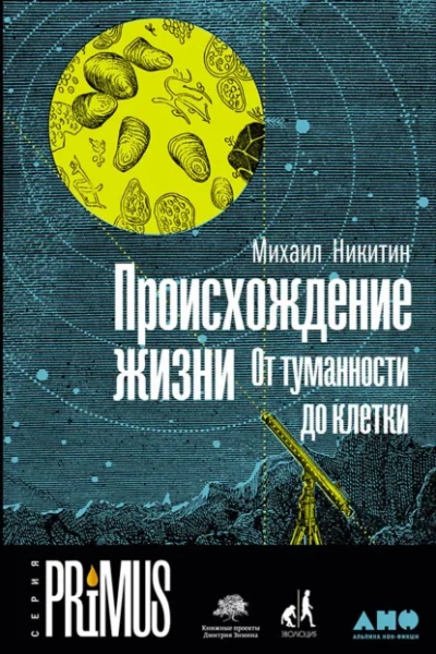 Происхождение жизни. От туманности до клетки - Никитин Михаил - современные аудиокниги попаданцы мр3 слушать на лучшем сайте booksaudio-online.com