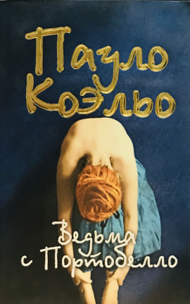 Ведьма с Портобелло - Пауло Коэльо - современные аудиокниги попаданцы мр3 слушать на лучшем сайте booksaudio-online.com