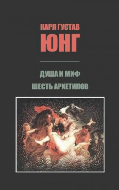 Душа и миф. Шесть архетипов. - Юнг Карл - современные аудиокниги попаданцы мр3 слушать на лучшем сайте booksaudio-online.com