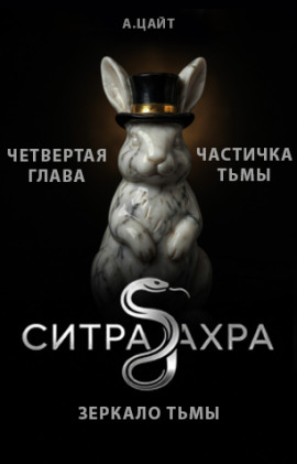 Частичка тьмы - Адам Цайт - современные аудиокниги попаданцы мр3 слушать на лучшем сайте booksaudio-online.com