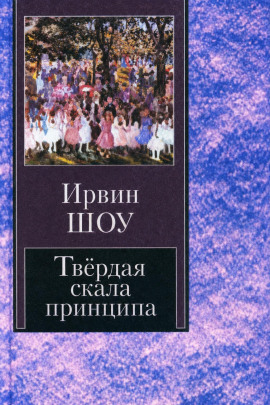 Твёрдая скала принципа - Ирвин Шоу - современные аудиокниги попаданцы мр3 слушать на лучшем сайте booksaudio-online.com