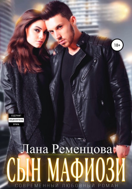 Сын мафиози - Лана Ременцова - современные аудиокниги попаданцы мр3 слушать на лучшем сайте booksaudio-online.com