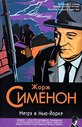 Мегрэ в Нью-Йорке - Жорж Сименон - современные аудиокниги попаданцы мр3 слушать на лучшем сайте booksaudio-online.com