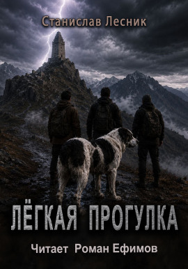 Лёгкая прогулка - Станислав Лесник - современные аудиокниги попаданцы мр3 слушать на лучшем сайте booksaudio-online.com