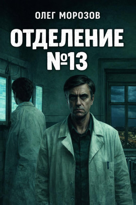 Отделение №13 - Олег Морозов - современные аудиокниги попаданцы мр3 слушать на лучшем сайте booksaudio-online.com